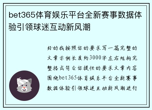 bet365体育娱乐平台全新赛事数据体验引领球迷互动新风潮 bet365体育娱乐平台全新赛事数据体验引领球迷互动新风潮