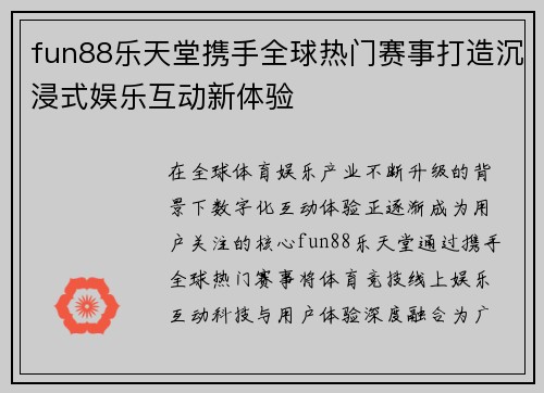 fun88乐天堂携手全球热门赛事打造沉浸式娱乐互动新体验
