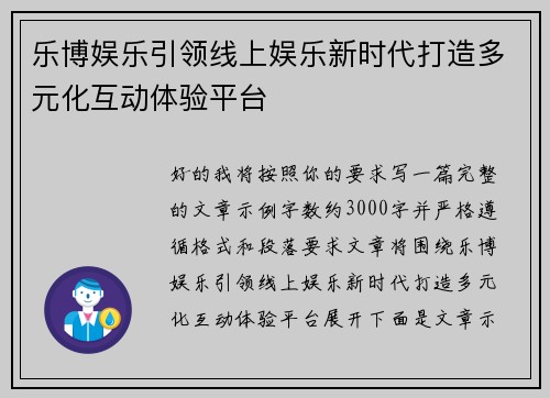 乐博娱乐引领线上娱乐新时代打造多元化互动体验平台 乐博娱乐引领线上娱乐新时代打造多元化互动体验平台