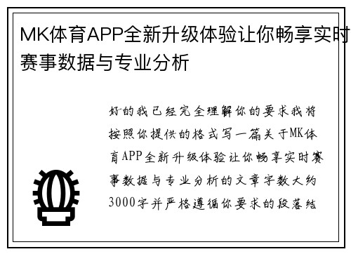 MK体育APP全新升级体验让你畅享实时赛事数据与专业分析 MK体育APP全新升级体验让你畅享实时赛事数据与专业分析