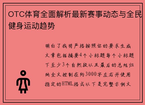 OTC体育全面解析最新赛事动态与全民健身运动趋势 OTC体育全面解析最新赛事动态与全民健身运动趋势