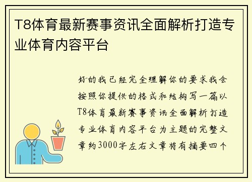 T8体育最新赛事资讯全面解析打造专业体育内容平台 T8体育最新赛事资讯全面解析打造专业体育内容平台