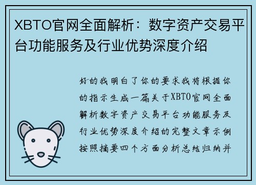 XBTO官网全面解析:数字资产交易平台功能服务及行业优势深度介绍 XBTO官网全面解析:数字资产交易平台功能服务及行业优势深度介绍