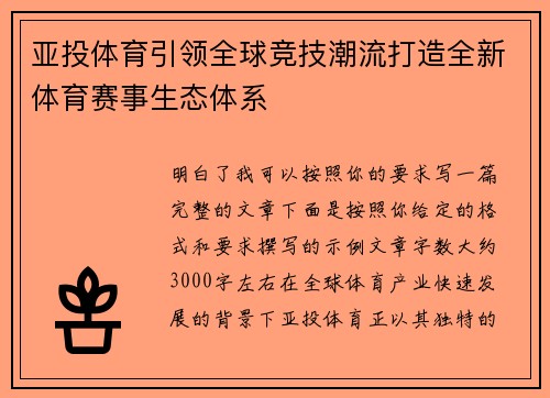 亚投体育引领全球竞技潮流打造全新体育赛事生态体系 亚投体育引领全球竞技潮流打造全新体育赛事生态体系