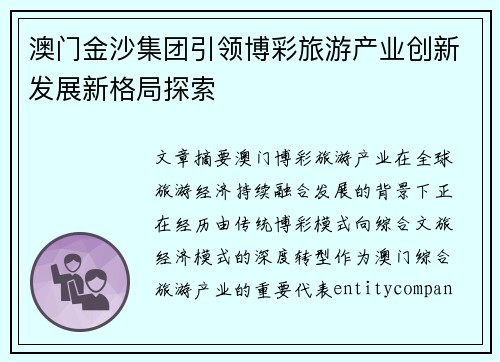 澳门金沙集团引领博彩旅游产业创新发展新格局探索 澳门金沙集团引领博彩旅游产业创新发展新格局探索