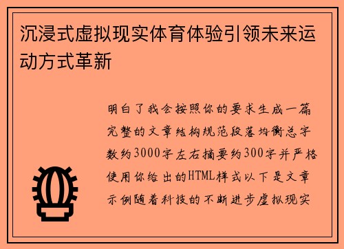 沉浸式虚拟现实体育体验引领未来运动方式革新