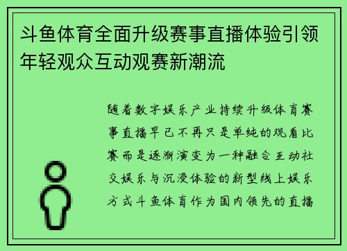 斗鱼体育全面升级赛事直播体验引领年轻观众互动观赛新潮流 斗鱼体育全面升级赛事直播体验引领年轻观众互动观赛新潮流