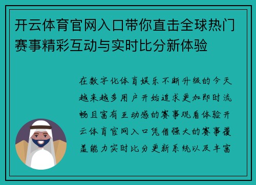开云体育官网入口带你直击全球热门赛事精彩互动与实时比分新体验