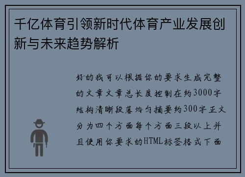 千亿体育引领新时代体育产业发展创新与未来趋势解析 千亿体育引领新时代体育产业发展创新与未来趋势解析