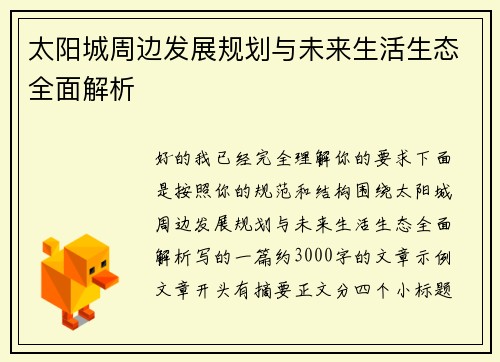 太阳城周边发展规划与未来生活生态全面解析