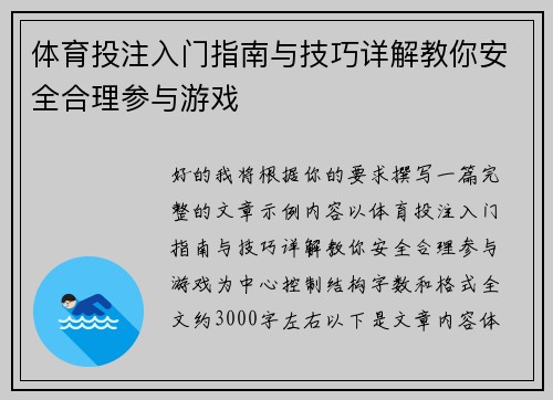 体育投注入门指南与技巧详解教你安全合理参与游戏 体育投注入门指南与技巧详解教你安全合理参与游戏