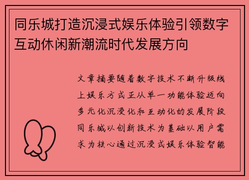 同乐城打造沉浸式娱乐体验引领数字互动休闲新潮流时代发展方向