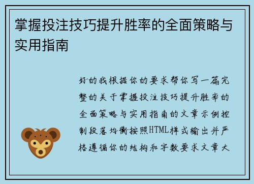 掌握投注技巧提升胜率的全面策略与实用指南