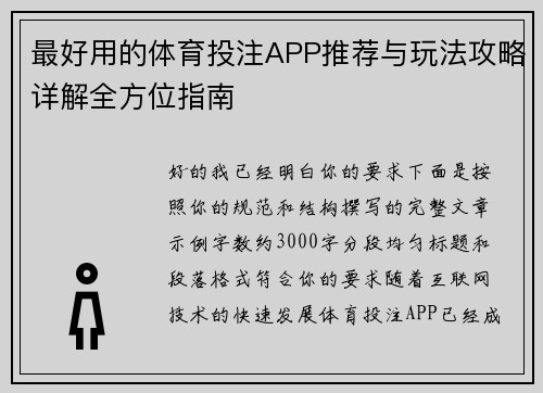 最好用的体育投注APP推荐与玩法攻略详解全方位指南 最好用的体育投注APP推荐与玩法攻略详解全方位指南