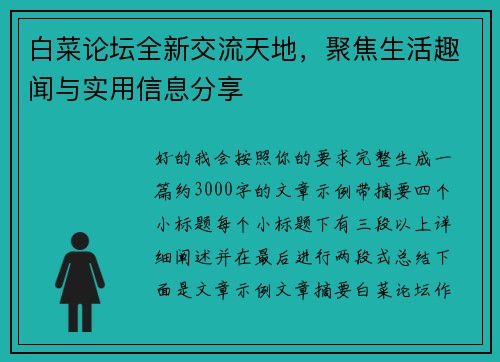 白菜论坛全新交流天地,聚焦生活趣闻与实用信息分享 白菜论坛全新交流天地,聚焦生活趣闻与实用信息分享