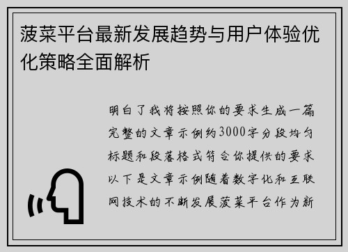 菠菜平台最新发展趋势与用户体验优化策略全面解析