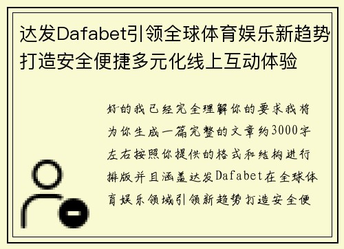 达发Dafabet引领全球体育娱乐新趋势打造安全便捷多元化线上互动体验
