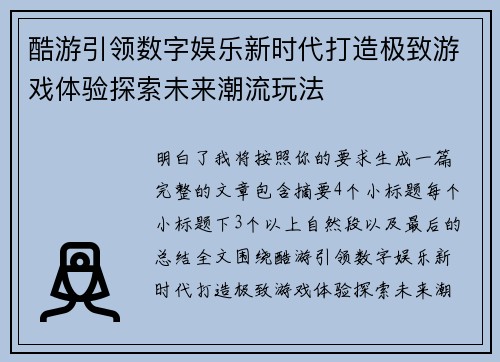 酷游引领数字娱乐新时代打造极致游戏体验探索未来潮流玩法