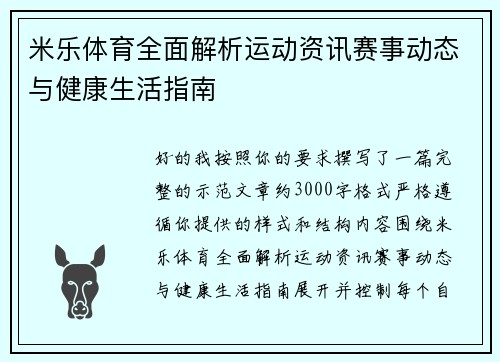 米乐体育全面解析运动资讯赛事动态与健康生活指南