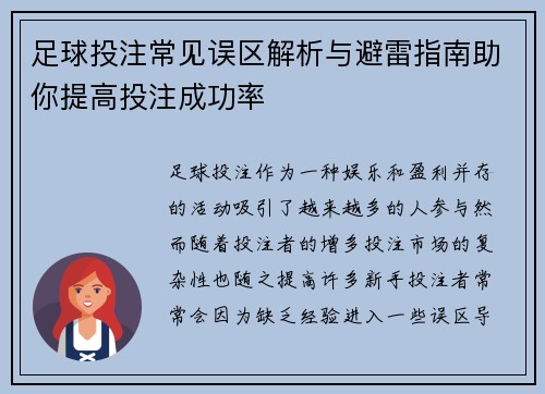 足球投注常见误区解析与避雷指南助你提高投注成功率 足球投注常见误区解析与避雷指南助你提高投注成功率