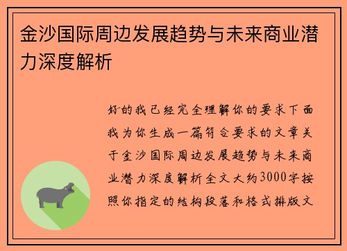 /uploads/images/20260521/jin-sha-guo-ji-zhou-bian-fa-zhan-qu-shi-yu-wei-lai-shang-ye-qian-li-shen-du-jie-xi.webp