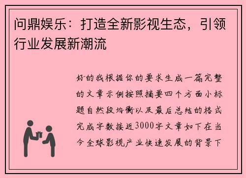 问鼎娱乐:打造全新影视生态,引领行业发展新潮流 问鼎娱乐:打造全新影视生态,引领行业发展新潮流