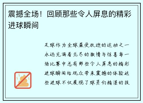 震撼全场!回顾那些令人屏息的精彩进球瞬间 震撼全场!回顾那些令人屏息的精彩进球瞬间