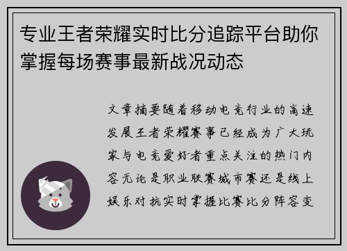 专业王者荣耀实时比分追踪平台助你掌握每场赛事最新战况动态 专业王者荣耀实时比分追踪平台助你掌握每场赛事最新战况动态
