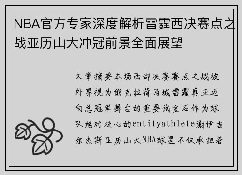 NBA官方专家深度解析雷霆西决赛点之战亚历山大冲冠前景全面展望