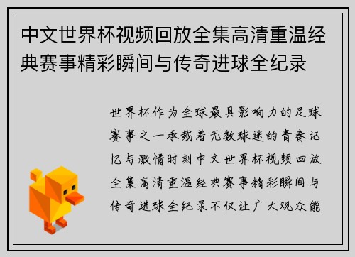 中文世界杯视频回放全集高清重温经典赛事精彩瞬间与传奇进球全纪录