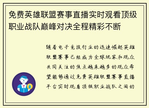 免费英雄联盟赛事直播实时观看顶级职业战队巅峰对决全程精彩不断