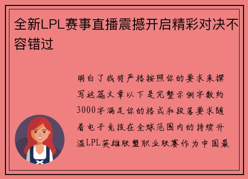 全新LPL赛事直播震撼开启精彩对决不容错过