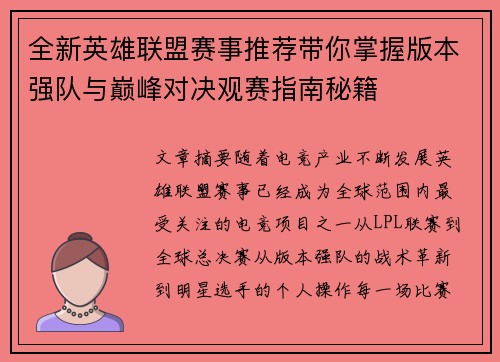 全新英雄联盟赛事推荐带你掌握版本强队与巅峰对决观赛指南秘籍