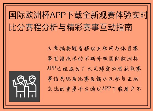 国际欧洲杯APP下载全新观赛体验实时比分赛程分析与精彩赛事互动指南