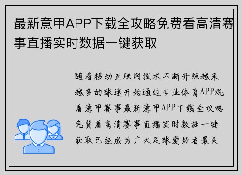 最新意甲APP下载全攻略免费看高清赛事直播实时数据一键获取 最新意甲APP下载全攻略免费看高清赛事直播实时数据一键获取