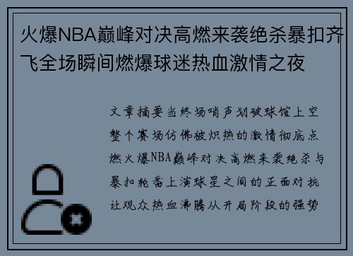 /uploads/images/20260608/huo-bao-nba-dian-feng-dui-jue-gao-ran-lai-xi-jue-sha-bao-kou-qi-fei-quan-chang-shun-jian-ran-bao-qiu-mi-re-xue-ji-qing-zhi-ye.webp