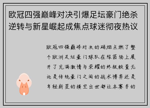 欧冠四强巅峰对决引爆足坛豪门绝杀逆转与新星崛起成焦点球迷彻夜热议