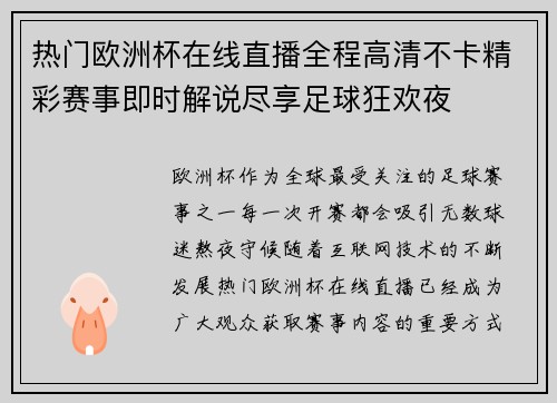 热门欧洲杯在线直播全程高清不卡精彩赛事即时解说尽享足球狂欢夜