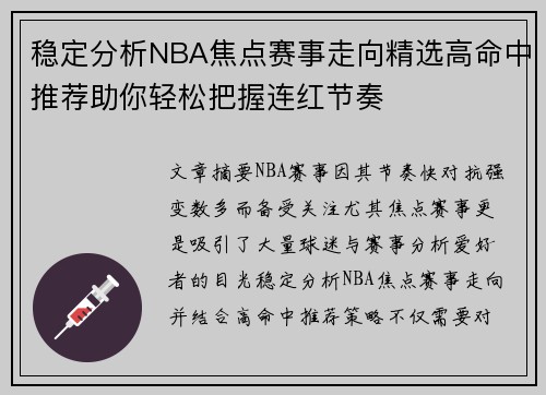 稳定分析NBA焦点赛事走向精选高命中推荐助你轻松把握连红节奏