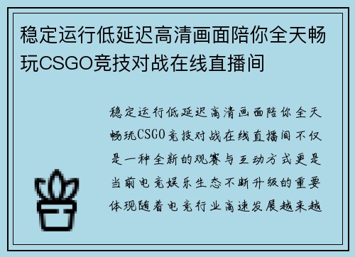 稳定运行低延迟高清画面陪你全天畅玩CSGO竞技对战在线直播间