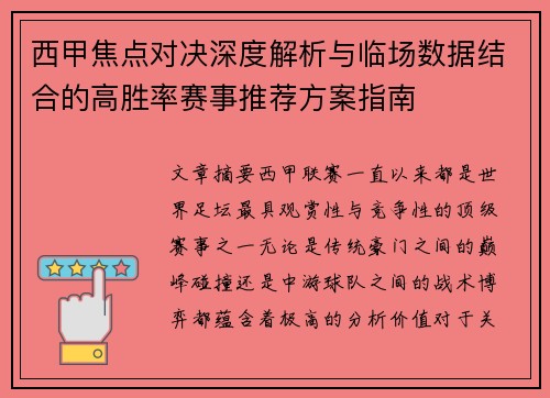 西甲焦点对决深度解析与临场数据结合的高胜率赛事推荐方案指南