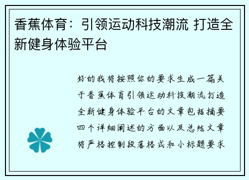 /uploads/images/20260610/xiang-jiao-ti-yu-yin-ling-yun-dong-ke-ji-chao-liu-da-zao-quan-xin-jian-shen-ti-yan-ping-tai.webp