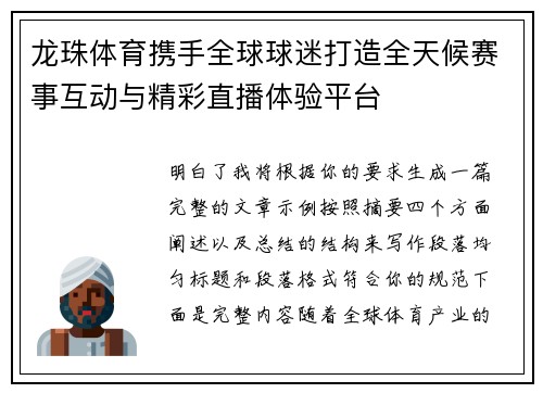 龙珠体育携手全球球迷打造全天候赛事互动与精彩直播体验平台
