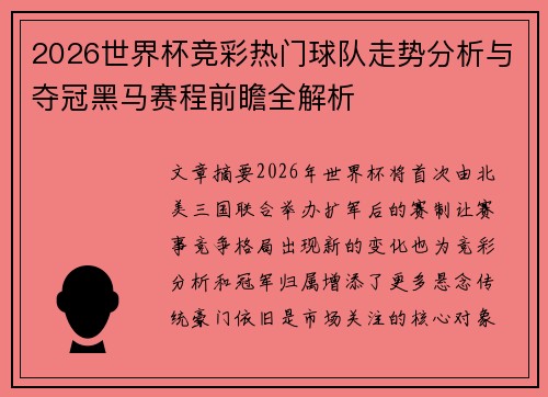 2026世界杯竞彩热门球队走势分析与夺冠黑马赛程前瞻全解析 2026世界杯竞彩热门球队走势分析与夺冠黑马赛程前瞻全解析