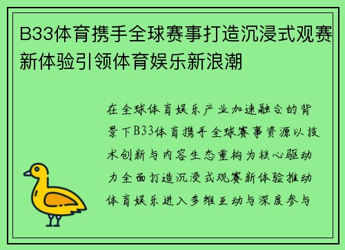 B33体育携手全球赛事打造沉浸式观赛新体验引领体育娱乐新浪潮