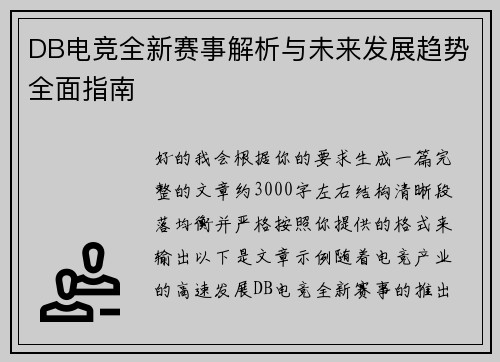 DB电竞全新赛事解析与未来发展趋势全面指南