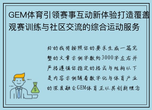 GEM体育引领赛事互动新体验打造覆盖观赛训练与社区交流的综合运动服务平台