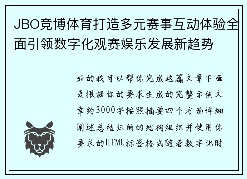 JBO竞博体育打造多元赛事互动体验全面引领数字化观赛娱乐发展新趋势