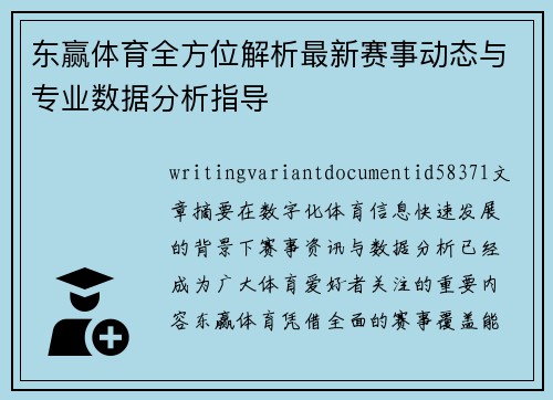 东赢体育全方位解析最新赛事动态与专业数据分析指导 东赢体育全方位解析最新赛事动态与专业数据分析指导