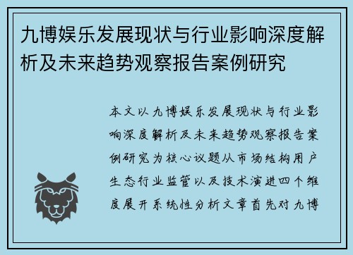 九博娱乐发展现状与行业影响深度解析及未来趋势观察报告案例研究 九博娱乐发展现状与行业影响深度解析及未来趋势观察报告案例研究